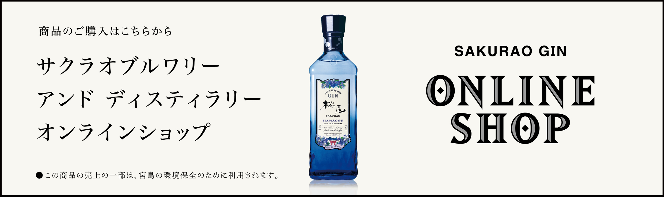 商品のご購入はこちらから サクラオブルワリーアンドディスティラリー オンラインショップ