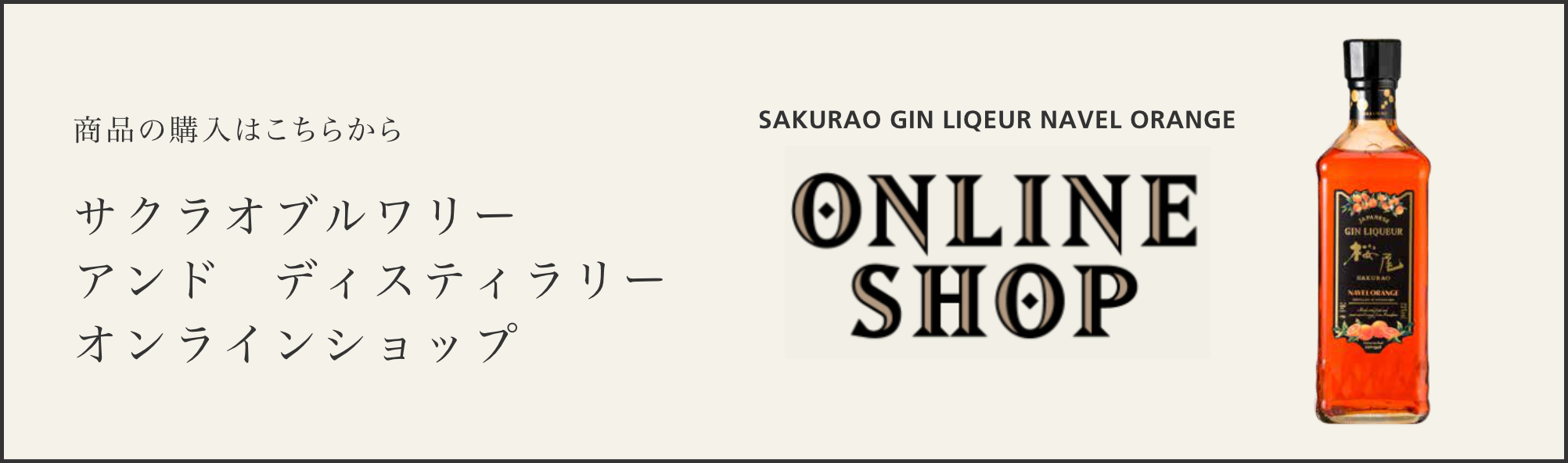 商品のご購入はこちらから サクラオブルワリーアンドディスティラリー オンラインショップ