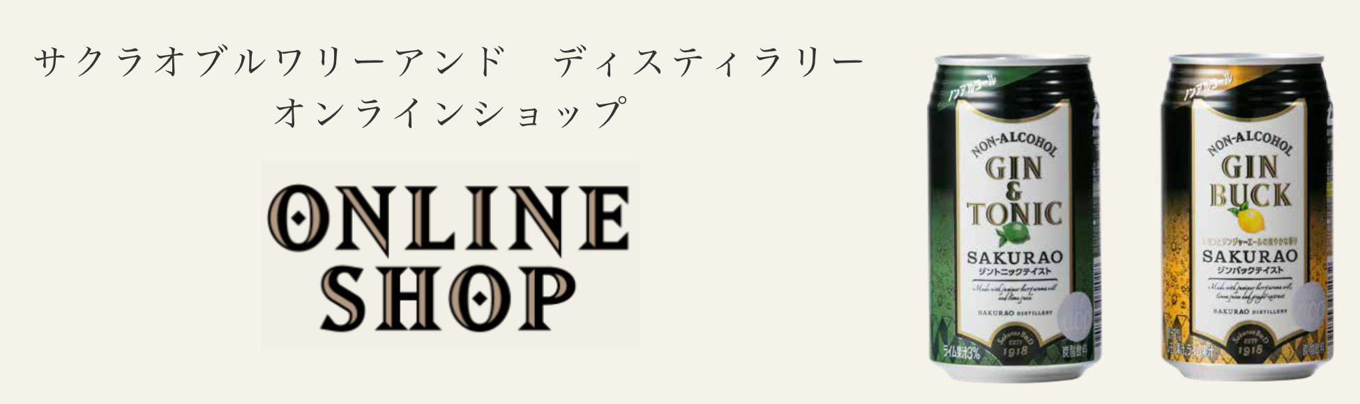 商品のご購入はこちらから サクラオブルワリーアンドディスティラリー オンラインショップ