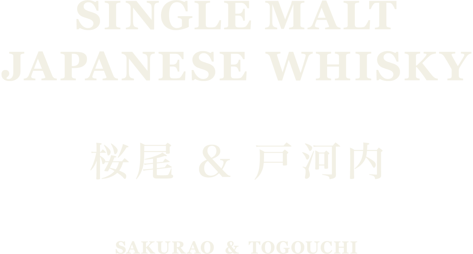 SINGLE MALT JAPANESE WHISKY 桜尾 & 戸河内