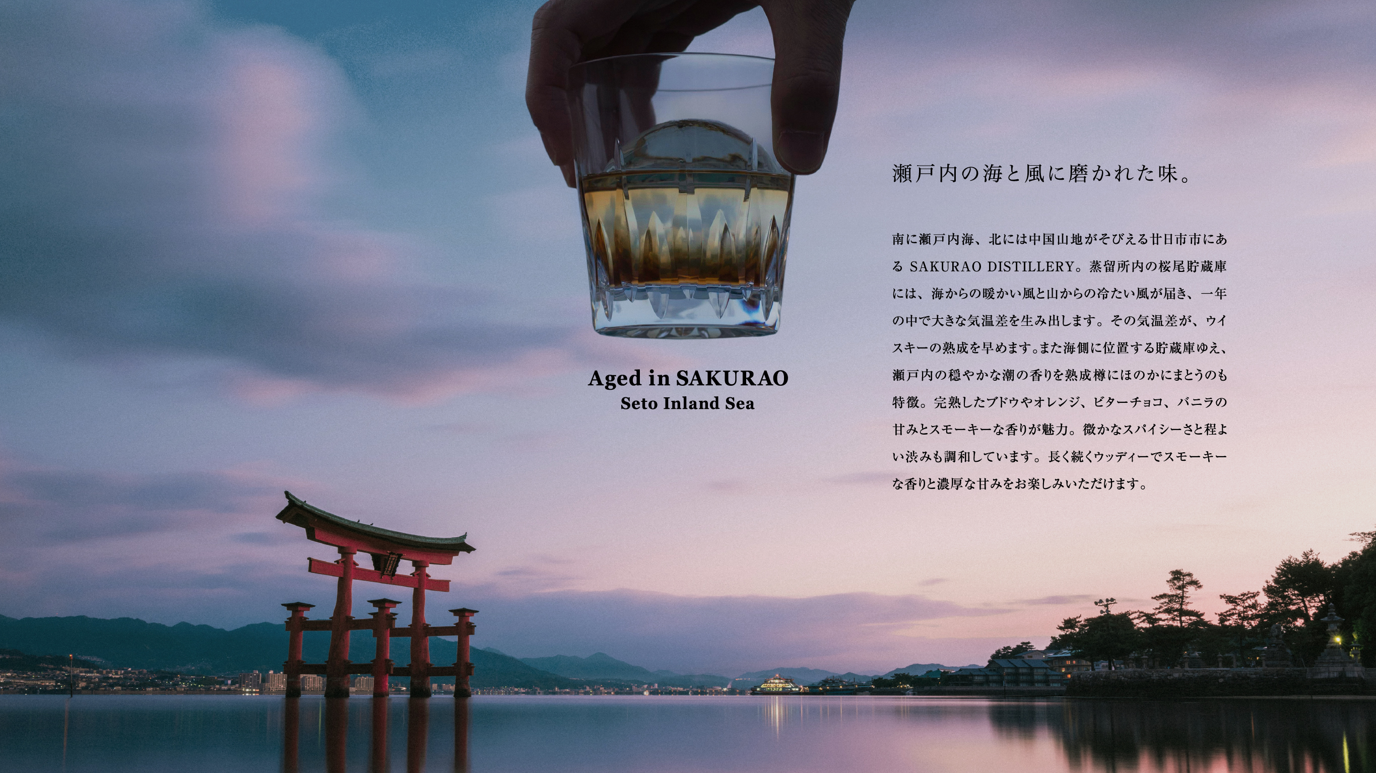 SINGLE MALT JAPANESE WHISKY 桜尾 & 戸河内 | SAKURAO DISTILLERY SINGLE MALT JAPANESE WHISKY 桜尾 & 戸河内 | SAKURAO DISTILLERY