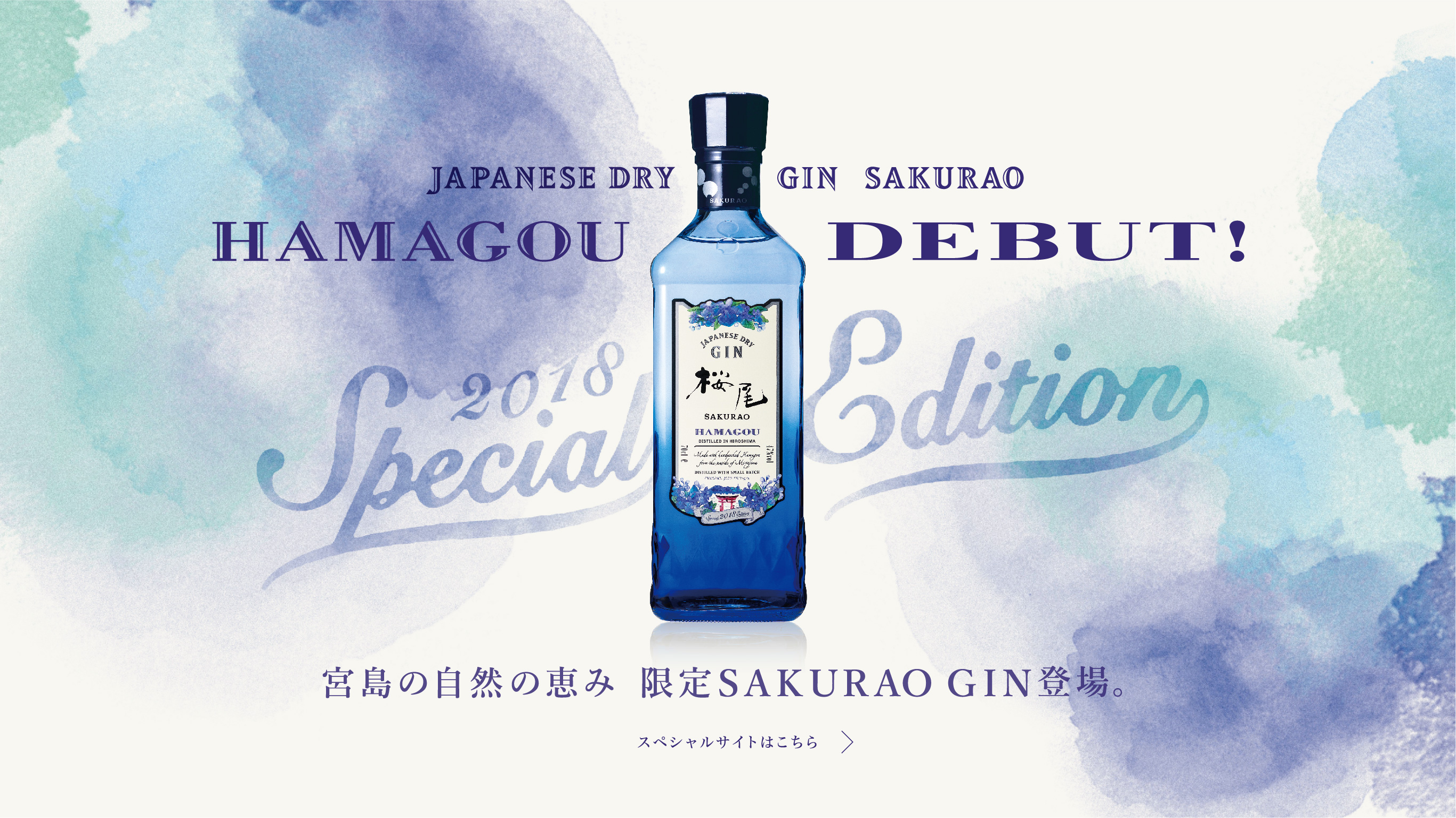 JAPANESE DRY GIN SAKURAO HAMAGOU DEBUT! 宮島のアロマが香る限定クラフトジン登場。スペシャルサイトはこちら