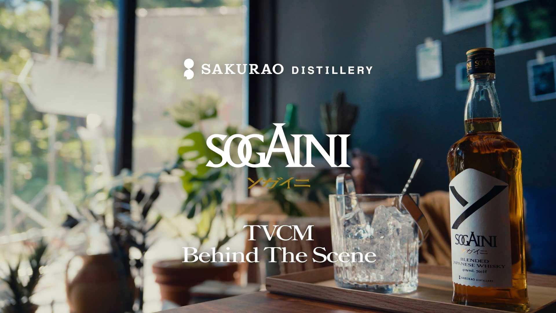 SOGAINI メイキングムービー